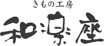 きもの工房和楽座